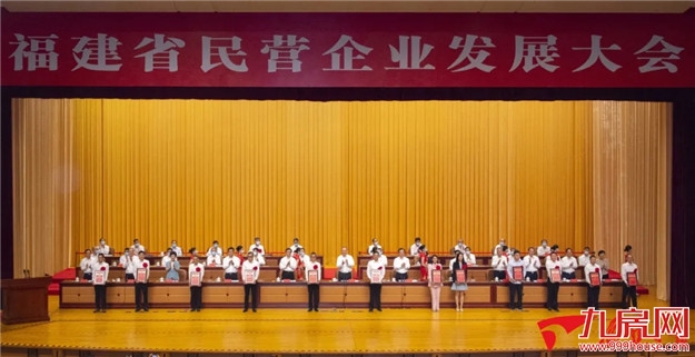 福建省民营企业发展大会在福州召开——九房网 福建省民营企业发展大会在福州召开——九房网