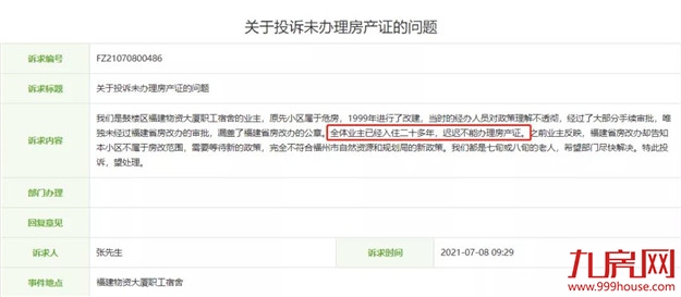 糟心！入住20年！迟迟拿不到房产证！福州这个小区到底怎么了——九房网