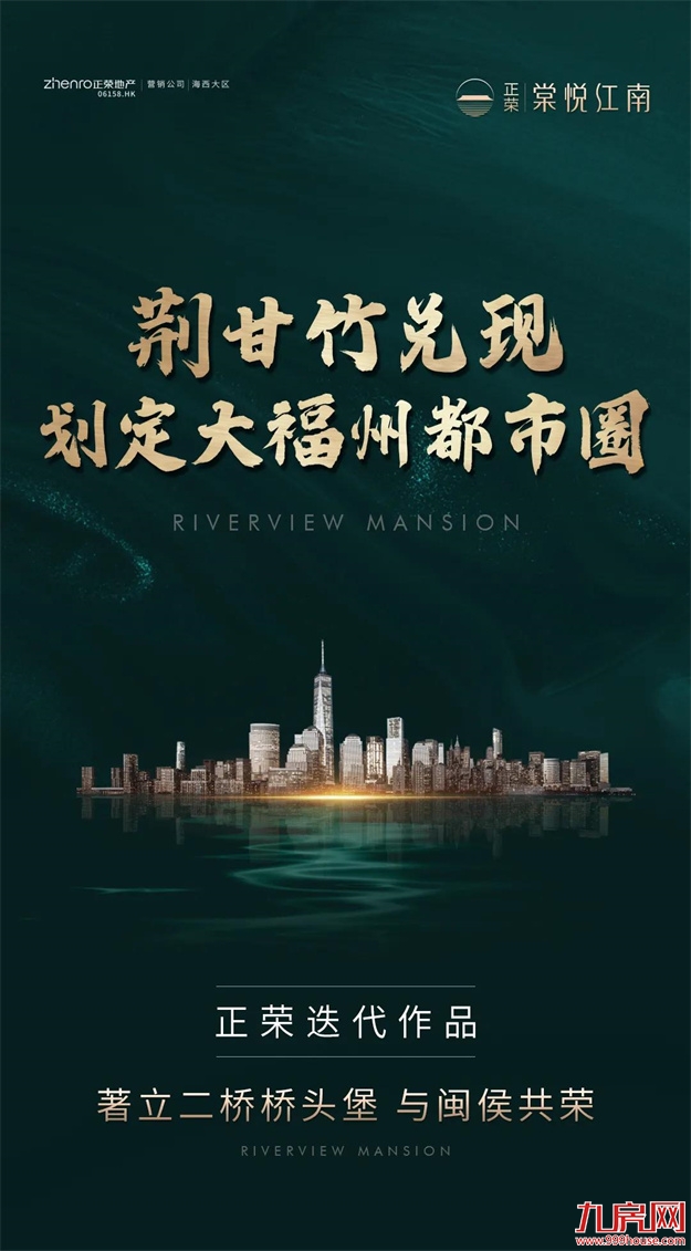 跨江来 为江来|闽江南正荣迭代新作澎湃亮相——九房网