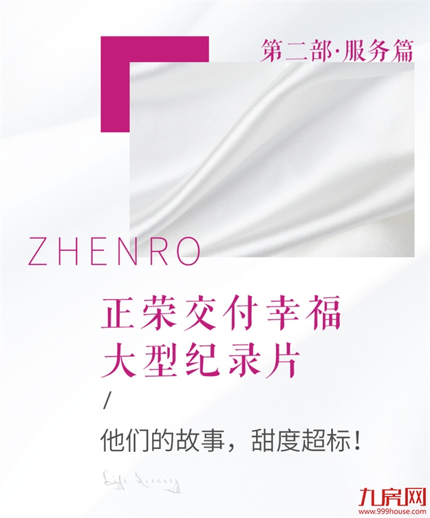 正荣幸福纪录片联展 | 这些交付剧情，怎能甜成这样？——九房网