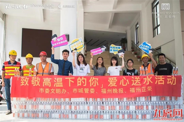 你挥洒汗水，我致以清凉 | 福州正荣致敬高温下的城市守卫者——九房网