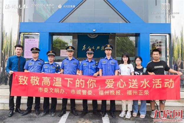 你挥洒汗水，我致以清凉 | 福州正荣致敬高温下的城市守卫者——九房网