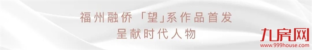 融侨望云 | 茉云台：福州融侨【望】系 城央壹号作品发布——九房网
