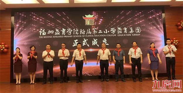 福州市属小学首个教育集团成立!——九房网 福州市属小学首个教育集团成立!——九房网