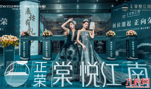 闽侯潮起 正向荣丨正荣棠悦江南城市展厅盛大开放，鉴所未见！——九房网