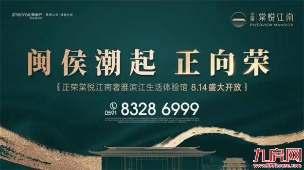 闽侯潮起 正向荣丨正荣棠悦江南城市展厅盛大开放，鉴所未见！——九房网