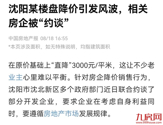 房价禁止大降！低价卖房，多家房企被约谈！福州…——九房网