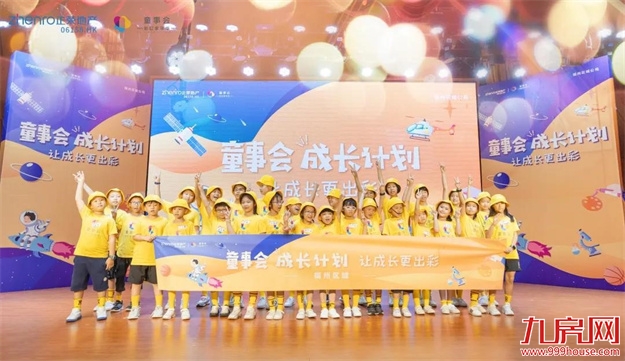 福州正荣|童事会·夏令营,引爆夏日,圆满收官!——九房网 福州正荣|童事会·夏令营,引爆夏日,圆满收官!——九房网