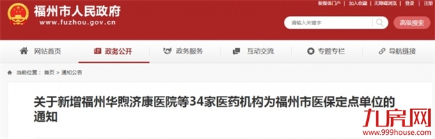 福州新增34家医保定点医疗机构！有你家附近的吗？——九房网