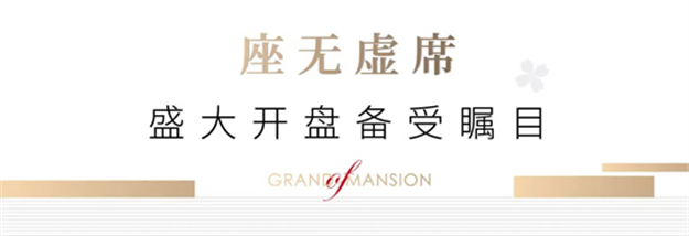 首开热销，耀动滨海丨文澜明月首开大捷，展现顶豪实力！——九房网