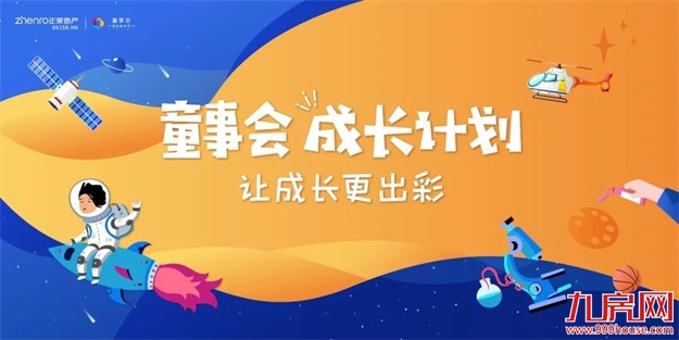 童事会 | 福州正荣童事会成长计划圆满收官——九房网 童事会 | 福州正荣童事会成长计划圆满收官——九房网