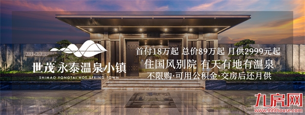 什么是独院界天花板？108㎡双温泉独院 告诉你！——九房网