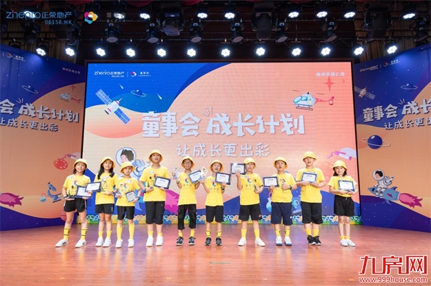 童事会 | 福州正荣童事会成长计划圆满收官——九房网 童事会 | 福州正荣童事会成长计划圆满收官——九房网