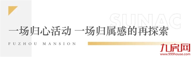 融创福州府 | 业主实录第3期 服务匠师观:探索美好的可能——九房网 融创福州府 | 业主实录第3期 服务匠师观:探索美好的可能——九房网