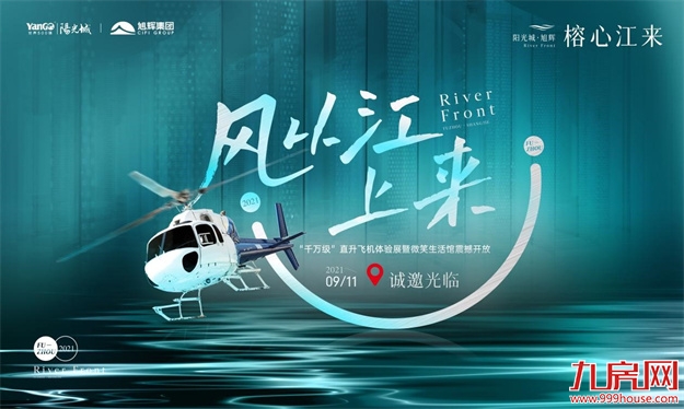 微笑生活馆丨直冲云霄!榕心江来带你零距离体验直升飞机——九房网 微笑生活馆丨直冲云霄!榕心江来带你零距离体验直升飞机——九房网