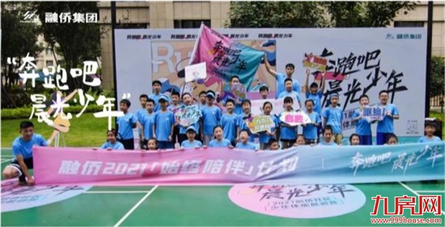 开学第一个周末,这群融侨少年用奔跑迎接晨光!——九房网 开学第一个周末,这群融侨少年用奔跑迎接晨光!——九房网