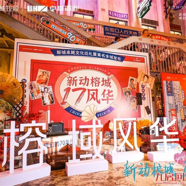 新城卓越·榕域风华｜新城卓越首映榕城，案名发布敬献时代风华——九房网