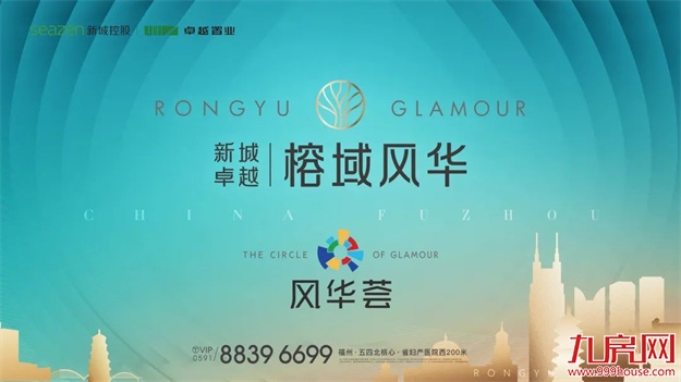 新城卓越·榕域风华｜新城卓越首映榕城，案名发布敬献时代风华——九房网
