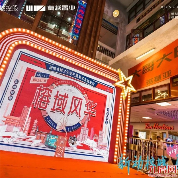新城卓越·榕域风华｜新城卓越首映榕城，案名发布敬献时代风华——九房网