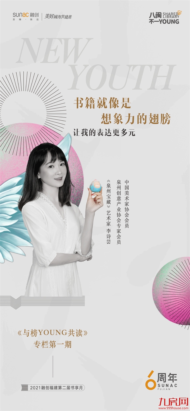 与榜YOUNG共读 |《泉州宝藏》艺术家李诗芸:阅读让灵感萌生新意——九房网 与榜YOUNG共读 |《泉州宝藏》艺术家李诗芸:阅读让灵感萌生新意——九房网