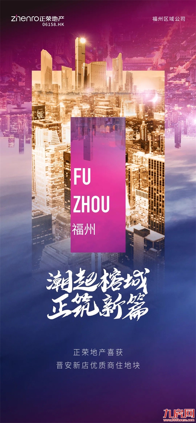 远见福州未来,正荣与城市共成长——九房网 远见福州未来,正荣与城市共成长——九房网