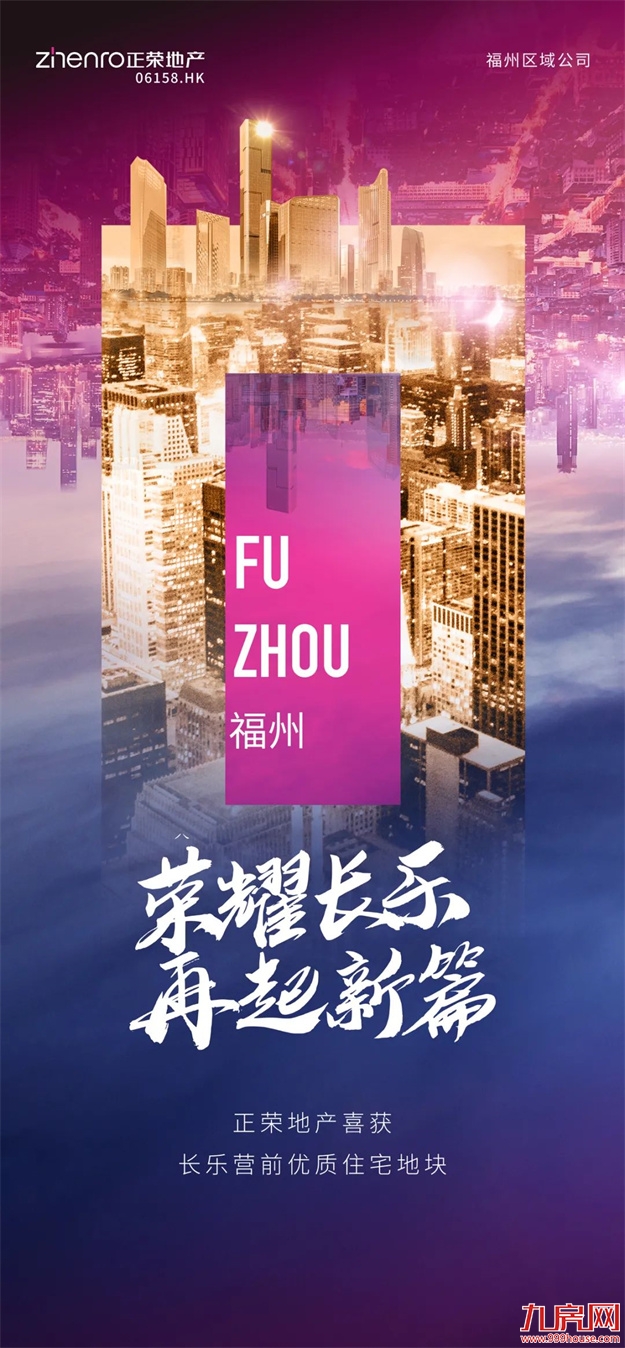 远见福州未来,正荣与城市共成长——九房网 远见福州未来,正荣与城市共成长——九房网