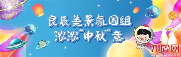 博云踏月 星心向荣 | 正荣中秋嘉年华,团圆正当时!——九房网 博云踏月 星心向荣 | 正荣中秋嘉年华,团圆正当时!——九房网