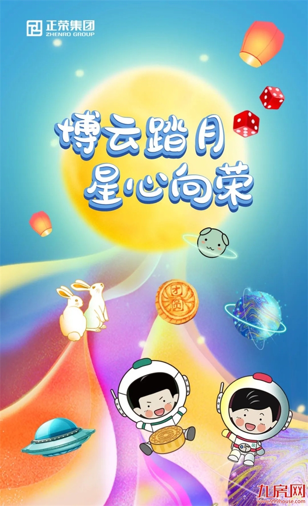 博云踏月 星心向荣 | 正荣中秋嘉年华,团圆正当时!——九房网 博云踏月 星心向荣 | 正荣中秋嘉年华,团圆正当时!——九房网