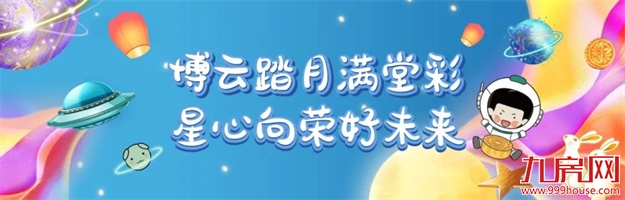 博云踏月 星心向荣 | 正荣中秋嘉年华,团圆正当时!——九房网 博云踏月 星心向荣 | 正荣中秋嘉年华,团圆正当时!——九房网