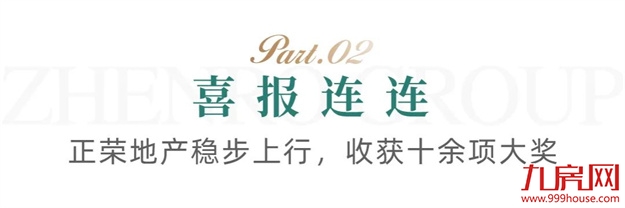 高质量发展,正荣揽获多项大奖——九房网 高质量发展,正荣揽获多项大奖——九房网