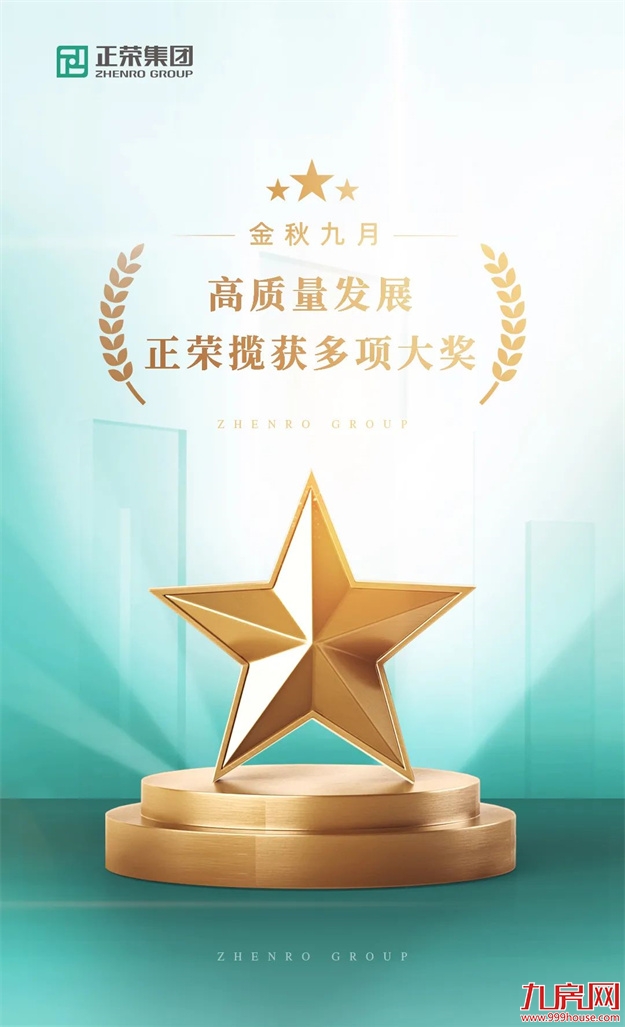高质量发展,正荣揽获多项大奖——九房网 高质量发展,正荣揽获多项大奖——九房网