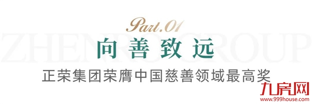 高质量发展,正荣揽获多项大奖——九房网 高质量发展,正荣揽获多项大奖——九房网