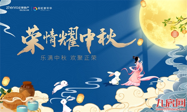 福州正荣 | 月满正团圆,荣情耀中秋——九房网 福州正荣 | 月满正团圆,荣情耀中秋——九房网