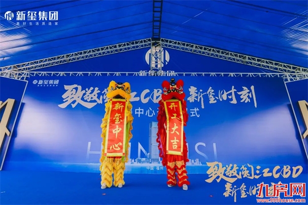 致敬闽江CBD！新玺中心开工仪式隆重举行！——九房网