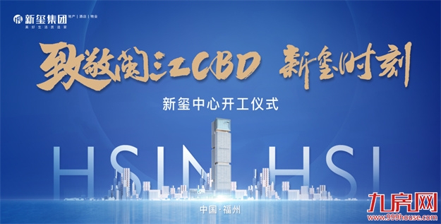 致敬闽江CBD！新玺中心开工仪式隆重举行！——九房网