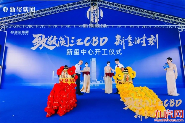 致敬闽江CBD！新玺中心开工仪式隆重举行！——九房网