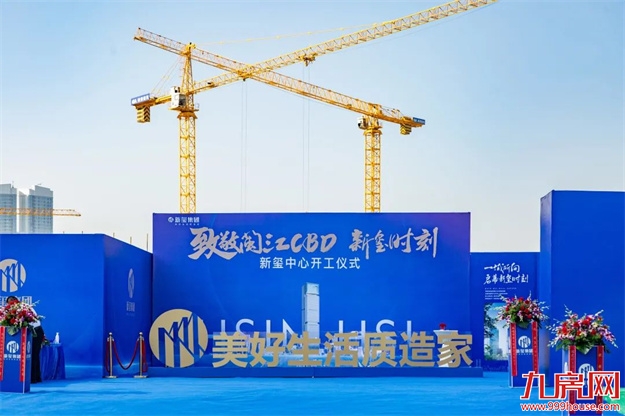 致敬闽江CBD！新玺中心开工仪式隆重举行！——九房网