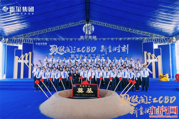 致敬闽江CBD！新玺中心开工仪式隆重举行！——九房网