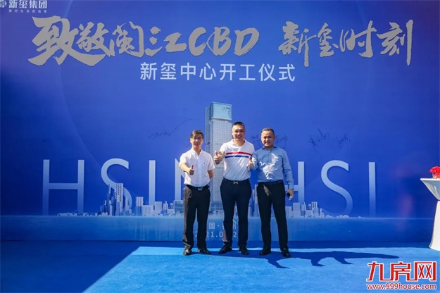致敬闽江CBD！新玺中心开工仪式隆重举行！——九房网