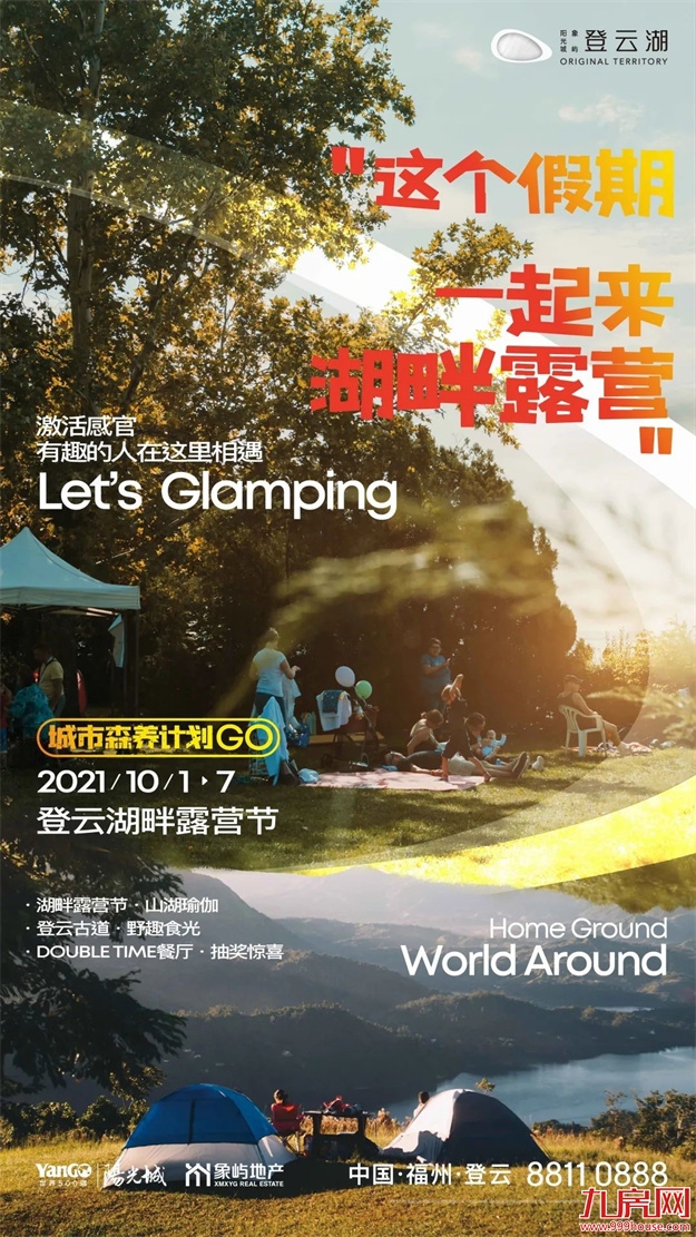 国庆剧透丨还没安排好你的假日？湖畔追风去——九房网