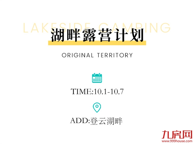 国庆剧透丨还没安排好你的假日？湖畔追风去——九房网