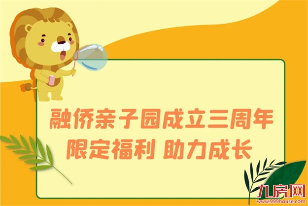 3周年庆 | 融侨亲子园树立早托幼教行业标杆（含独家福利）——九房网