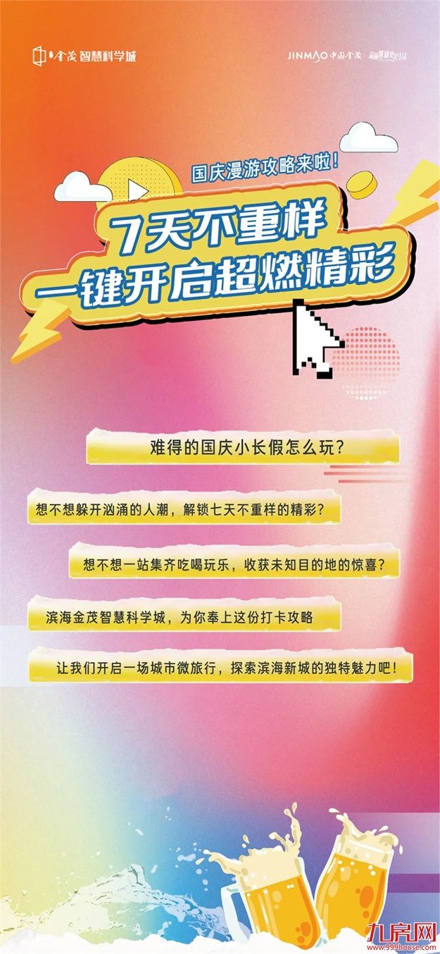 国庆漫游攻略来啦！|7天不重样，一键开启超燃精彩——九房网