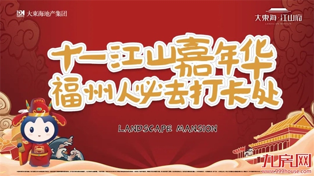 十一江山嘉年华，福州人必去打卡处——九房网