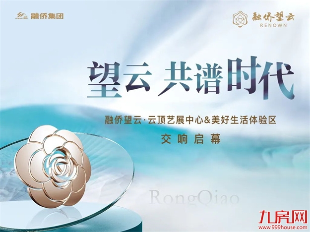 融侨望云 | 时代人居全景盛启，与融城倾心共鉴——九房网