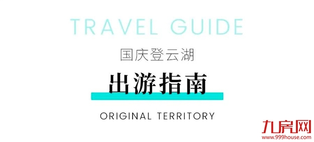 国庆剧透丨还没安排好你的假日？湖畔追风去——九房网