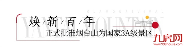 确定了！烟台山正式批准为国家3A级旅游景区！——九房网