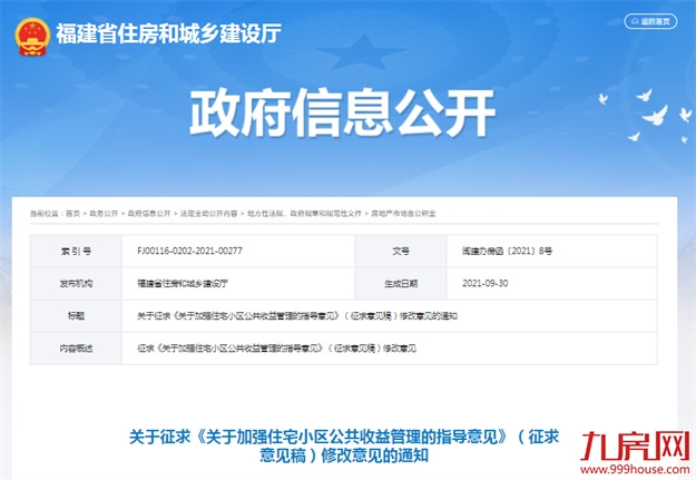 重要通知！事关福建所有小区——九房网