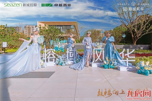 10全10美|新城卓越·榕域风华X-Life青年艺术生活馆大美绽放！——九房网