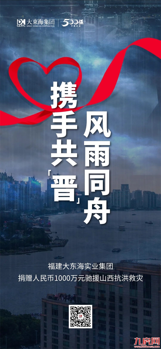 携手共“晋”，风雨同舟！大东海集团捐赠1000万元驰援山西——九房网